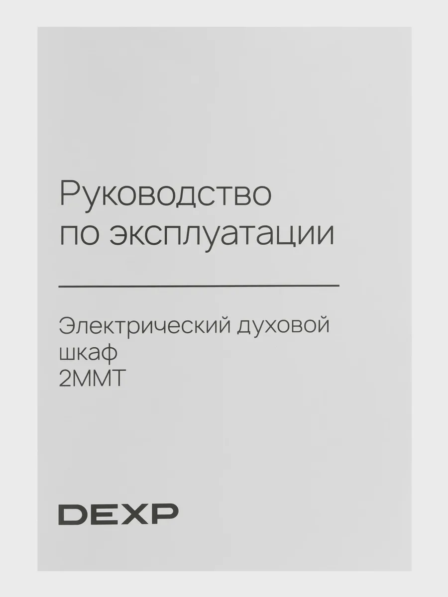 Электрический духовой шкаф DEXP 2MMT — фото 11 из 11