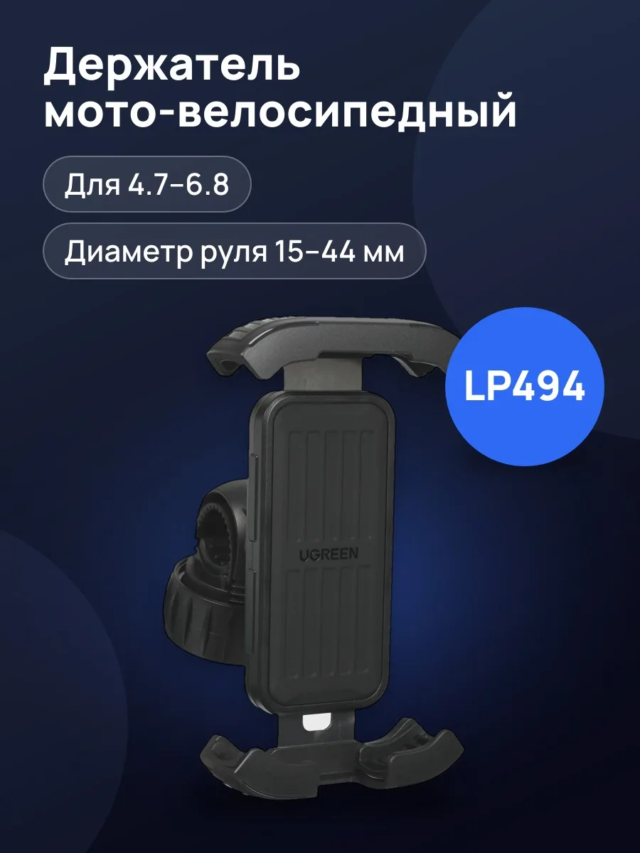Держатель мото-велосипедный Ugreen LP494 черный — фото 1 из 11