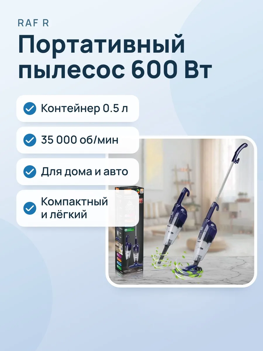 Портативный вакуумный пылесос RAF R.8673 с контейнером 0.5 л, 600 Вт, 35000 об/мин Синий — фото 1 из 2
