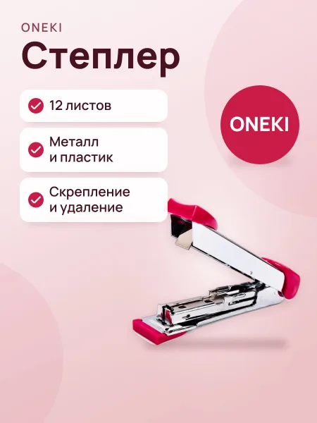 Фото товара Степлер на 12 листов, ONEKI, №10, ON-8906 (DL0127)
