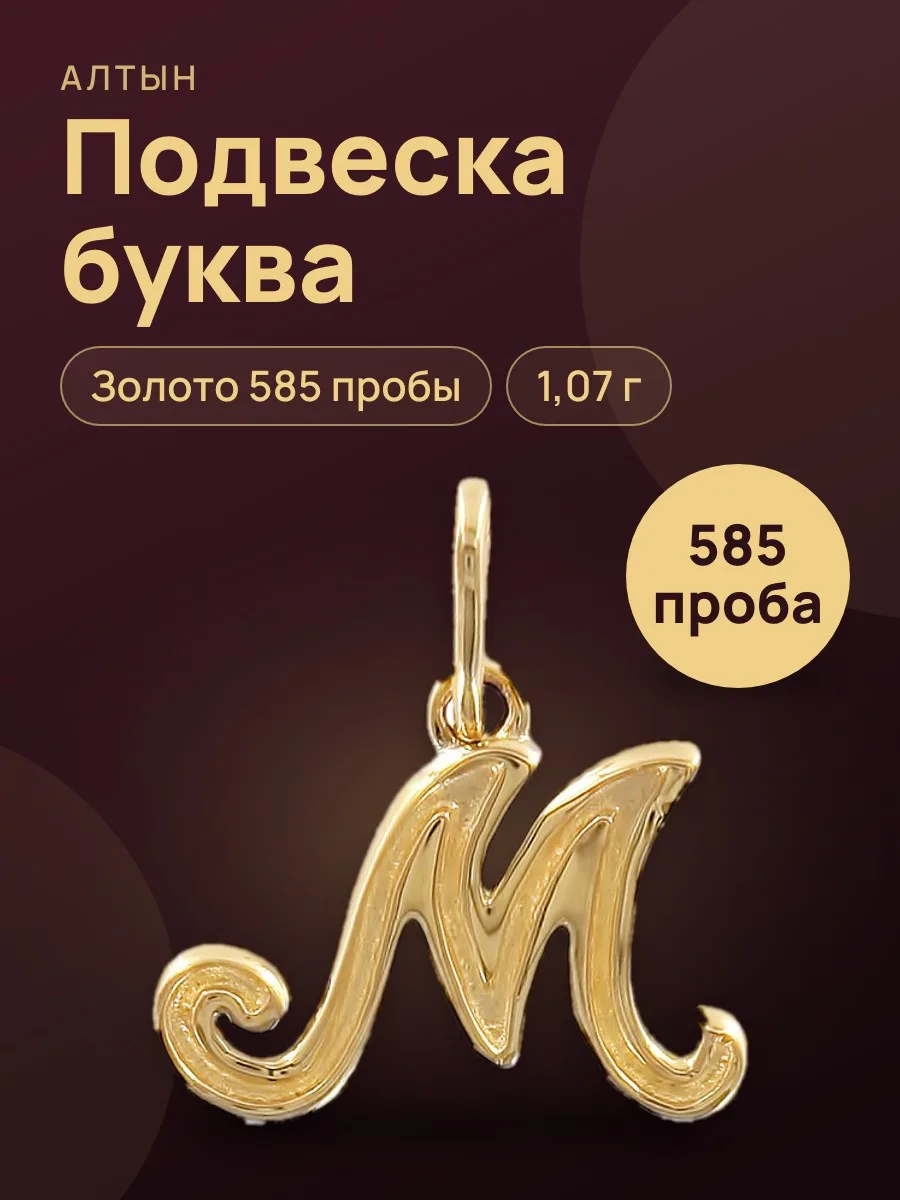 Подвеска буква из золота 585, 1,07 г — фото 1 из 4