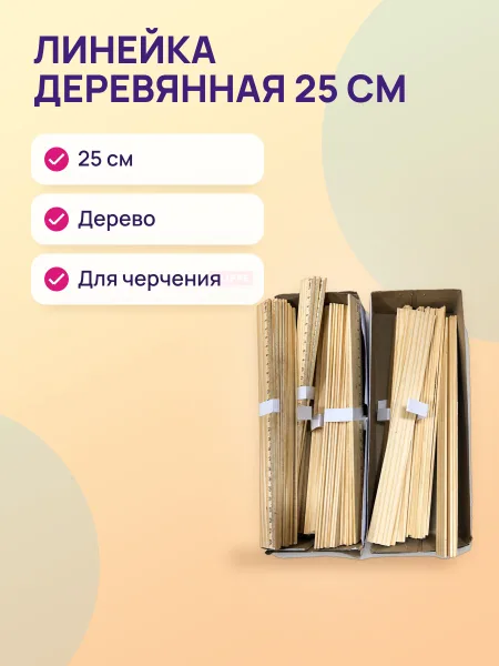 Фото товара Линейка деревянная 25 см 25-Д
