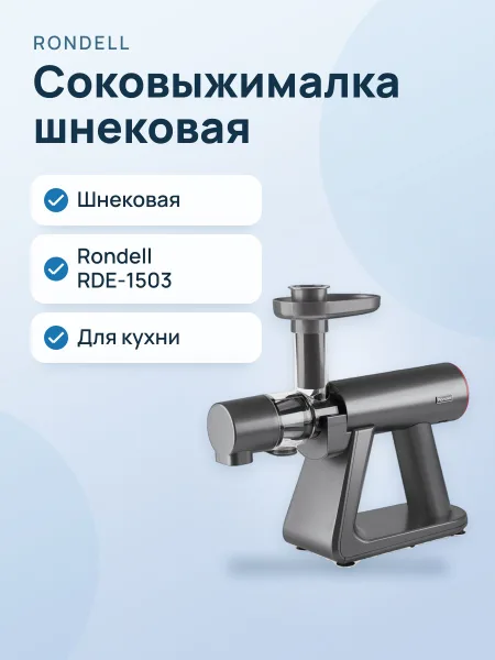 Фото товара Соковыжималка Rondell RDE-1503, шнековая