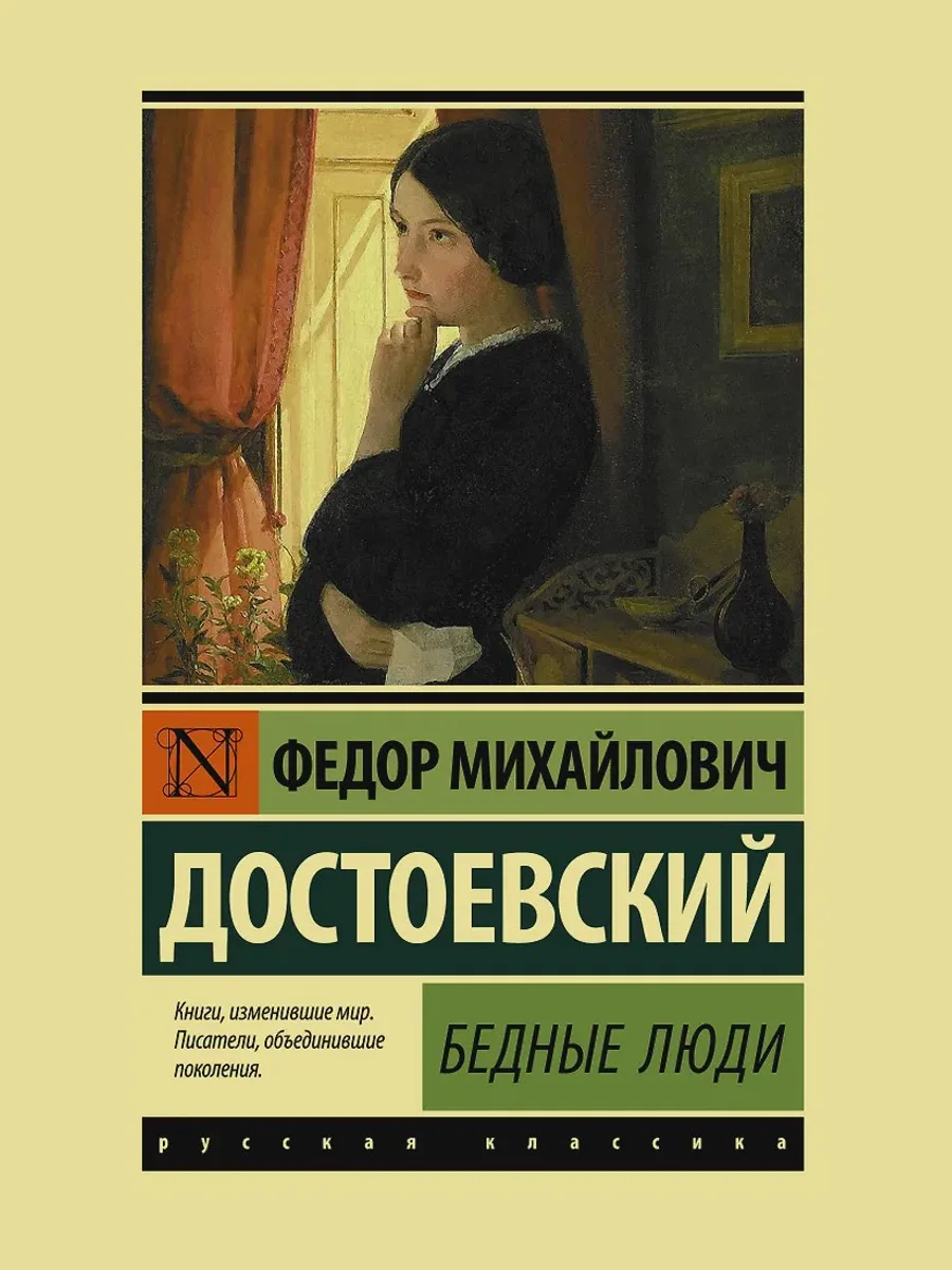 Книга Бедные люди — фото 1 из 1