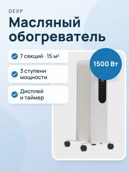 Фото товара Масляный обогреватель DEXP OH-1507EW