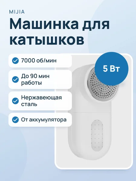 Фото товара Машинка для удаления катышков MIJIA MQXJQ01KL