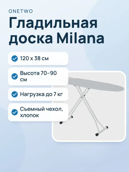 Фото товара Гладильная доска OneTwo Milana, 38 см х 120 см х 90 см