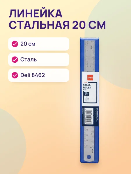 Фото товара Линейка 20см стальная Deli 8462