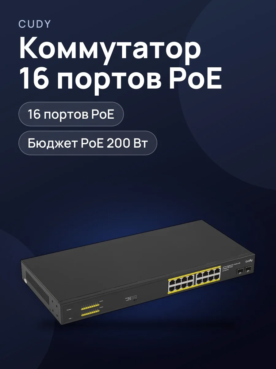 Коммутатор Cudy GS1020PS2 16 x RJ-45, 2 x SFPх1000 Мбит/сек, 100 Мбит/сек — фото 1 из 8