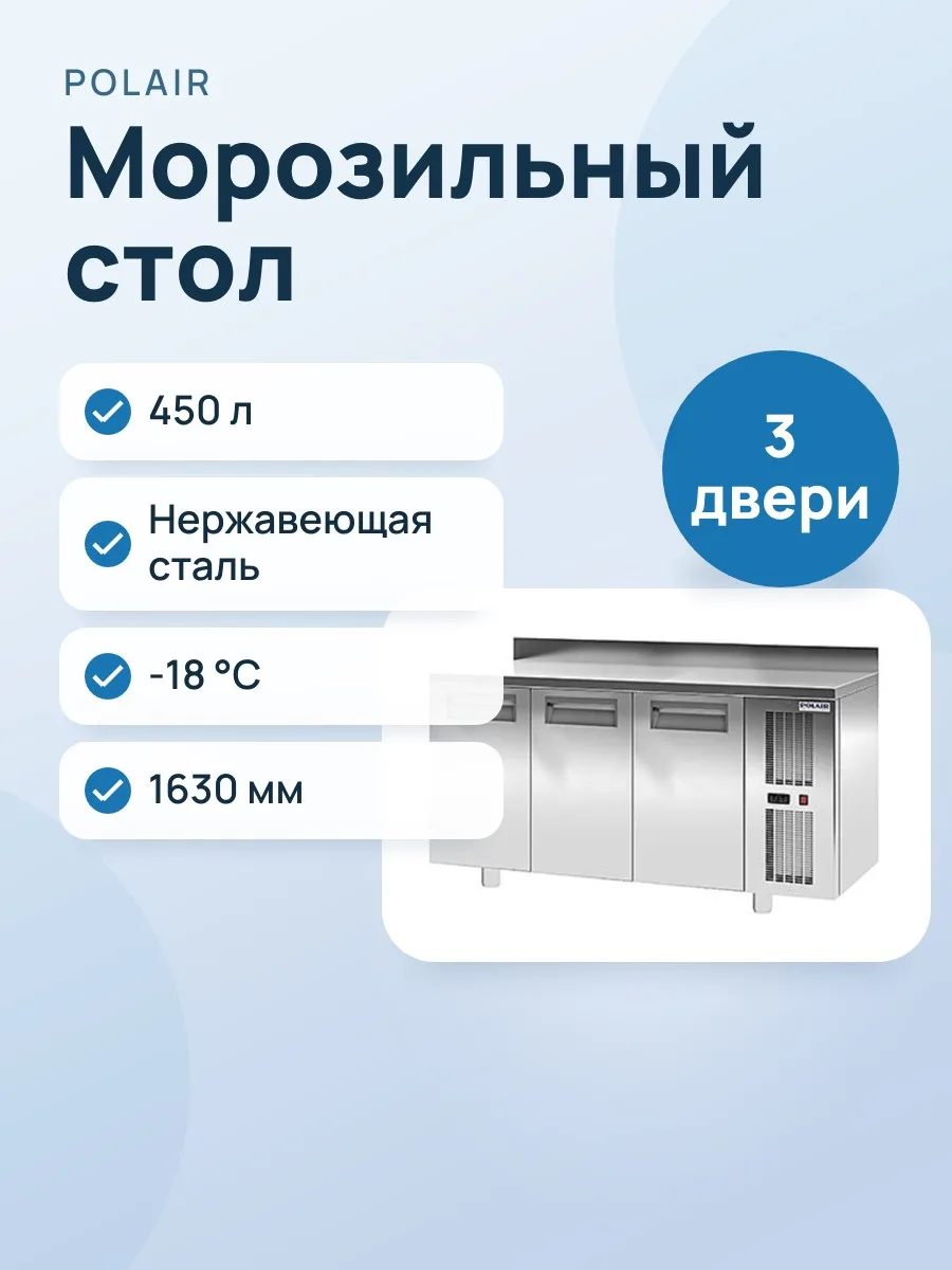Стол морозильный POLAIR TB3GN-GC — фото 1 из 2