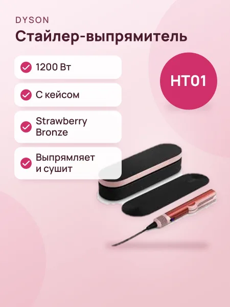 Фото товара Утюжок+Фен Dyson HT01 Strawberry Bronze + кейс 🇰🇷