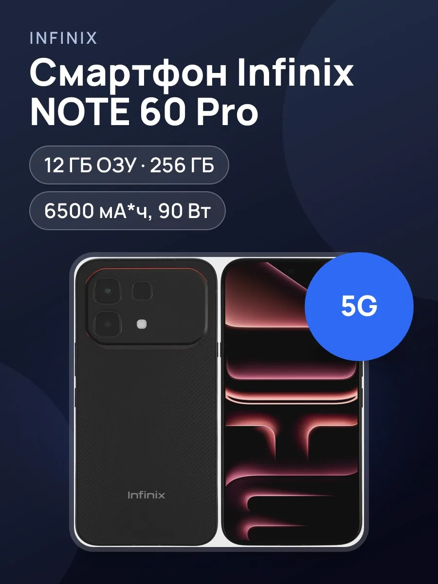 Смартфон Infinix NOTE 60 Pro Игровой Комплект 256 ГБ черный — фото 1 из 11