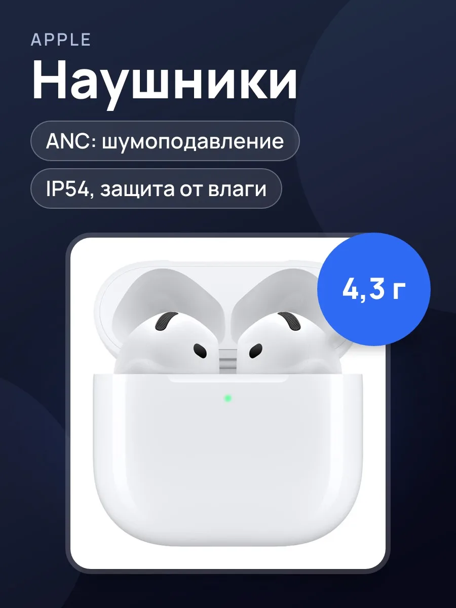 Наушники Apple Airpods 4 Белый — фото 1 из 5