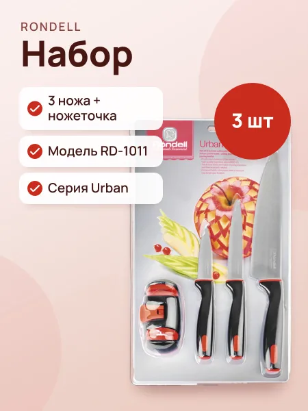 Фото товара Набор из 3 ножей с ножеточкой Rondell Urban RD-1011