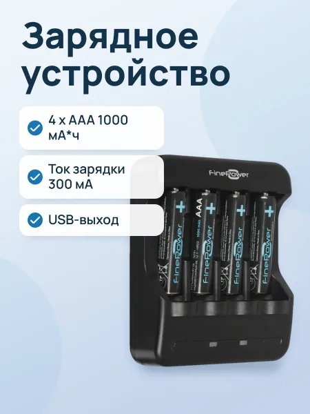 Фото товара Зарядное устройство FinePower 4LE + 4 x AAA 1000 мА*ч