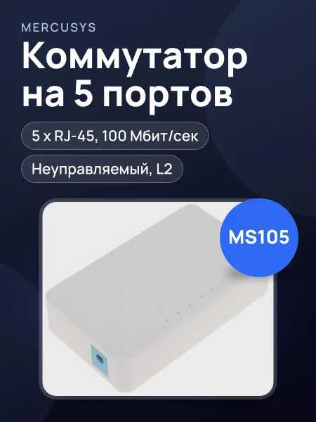 Фото товара Коммутатор Mercusys MS105 5 x RJ-45х100 Мбит/сек