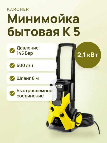Фото товара Минимойка Karcher K 5 Basic