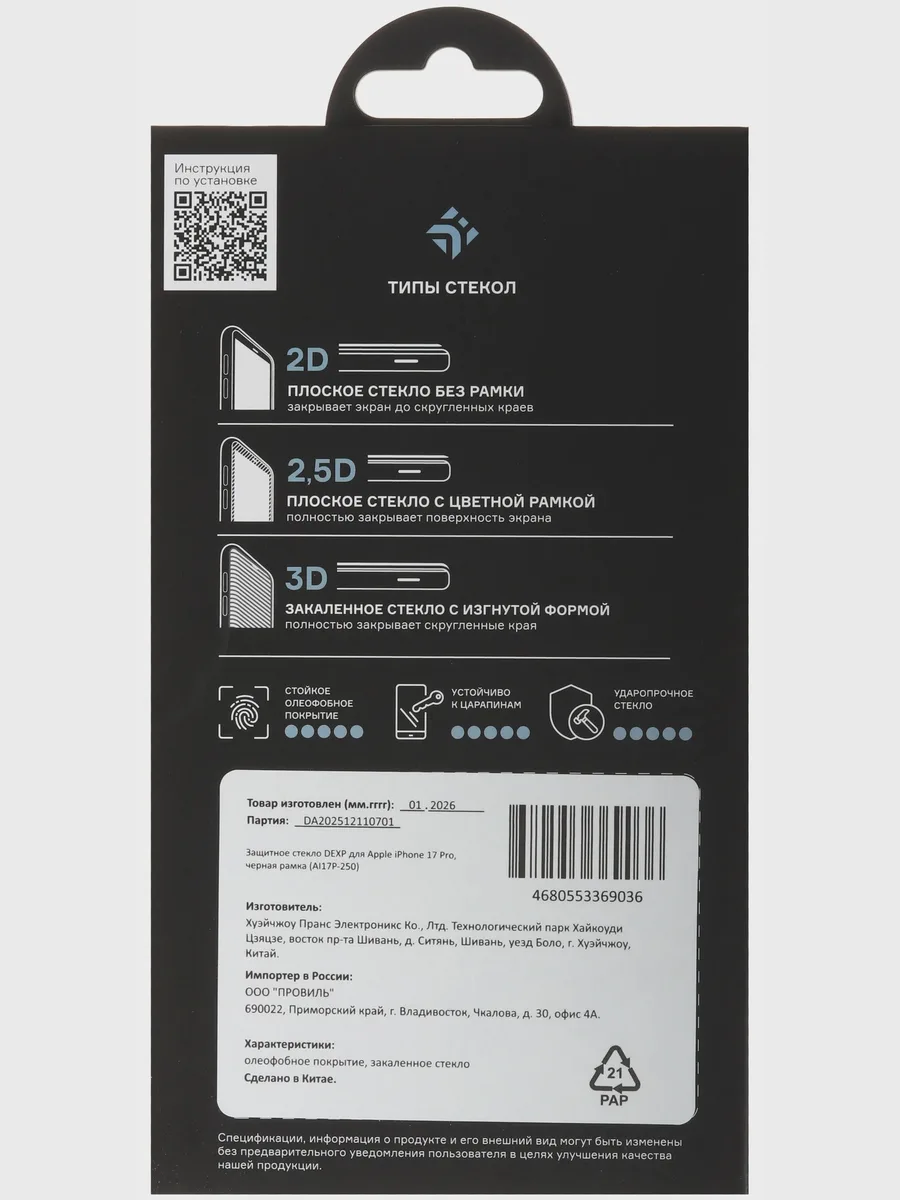 Стекло DEXP-Apple iPhone 17 Pro - 2.5D — фото 4 из 7