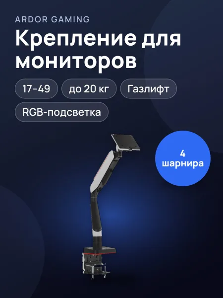 Фото товара Крепление для мониторов ARDOR GAMING Bulwark LDT61-C012L от 17" до 49"