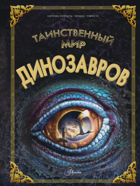 Фото товара Книга Таинственный мир динозавров