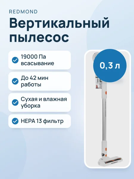 Фото товара Вертикальный пылесос  РЕДМОНД VH1318 PRO MAX  белый/оранжевый, серый