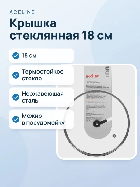 Фото товара Крышка Aceline A3L18 18 см