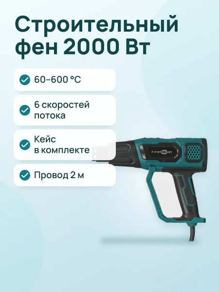 Фото товара Строительный фен FinePower HG0222