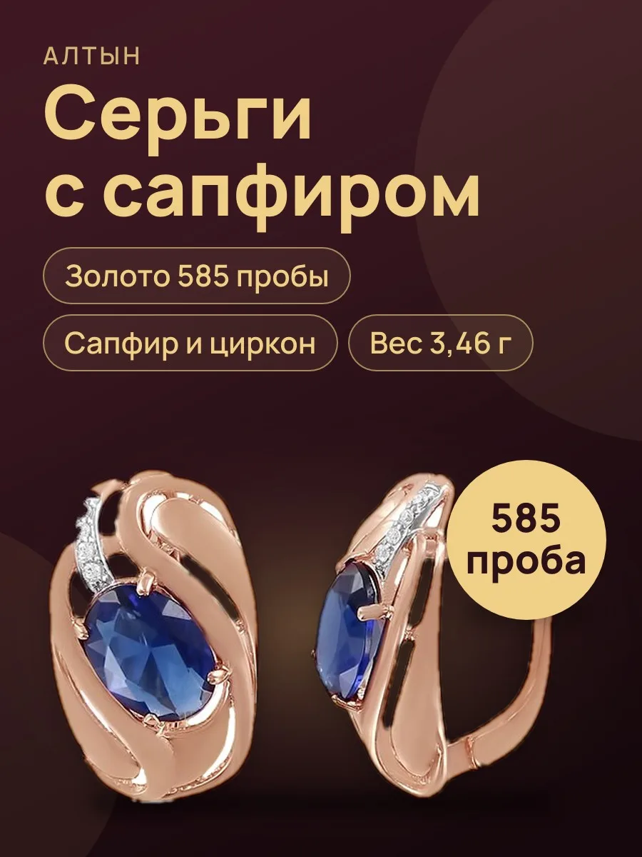 Серьги из золота 585 с сапфиром, 3,46 г — фото 1 из 5