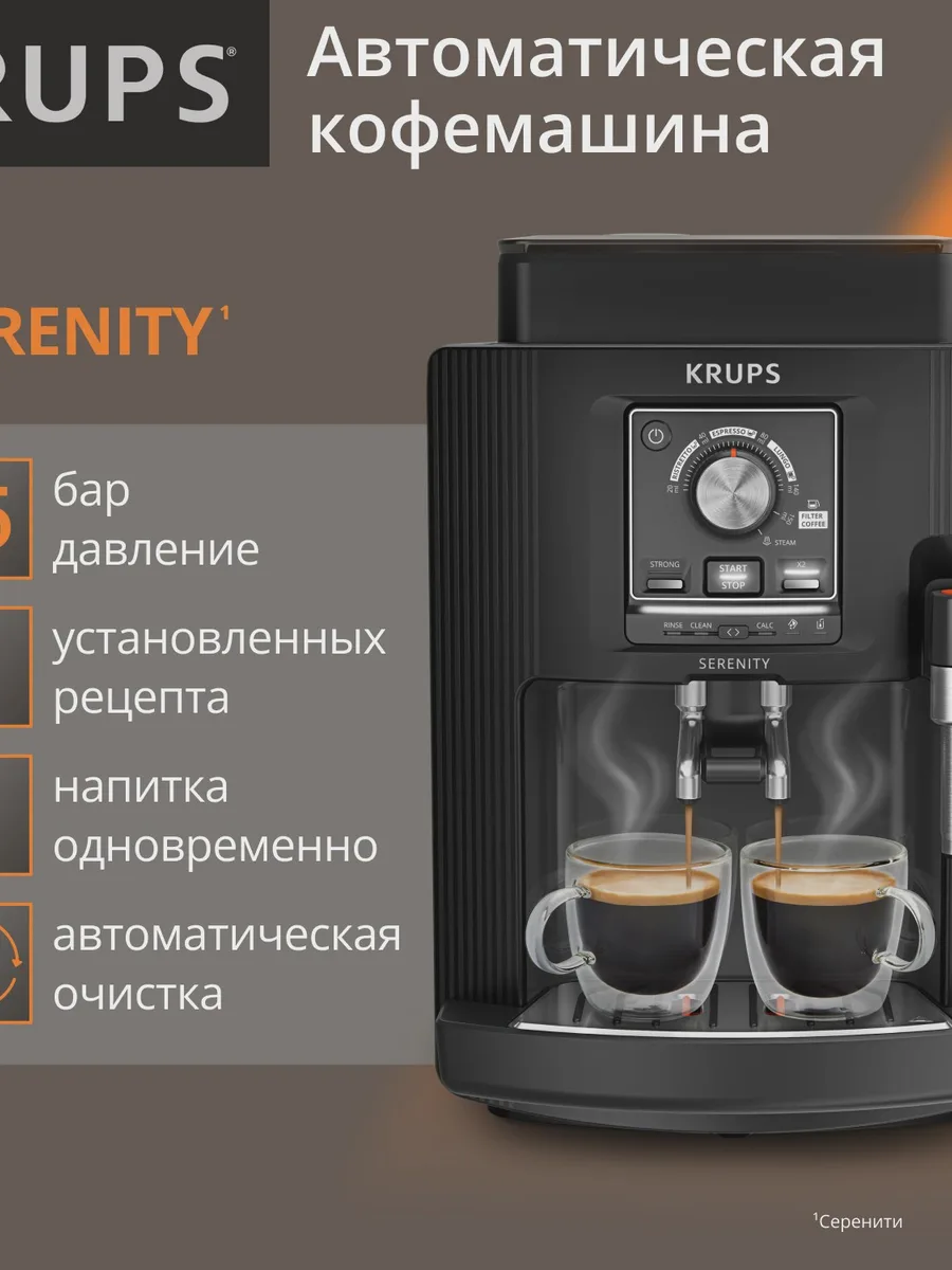 Кофемашина автоматическая Krups Serenity EA4008E0, 1,7 л — фото 7 из 9