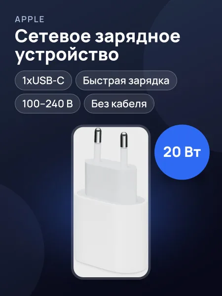 Фото товара Сетевое зарядное устройство Apple 20W USB‑C Power Adapter  20 Вт без кабеля