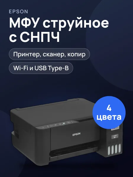 Фото товара МФУ струйное Epson L3250 черный