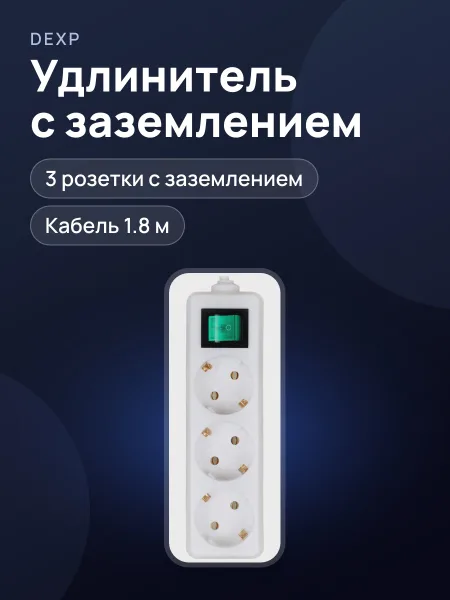 Фото товара Удлинитель DEXP Ground 318W белый, 1.8 м