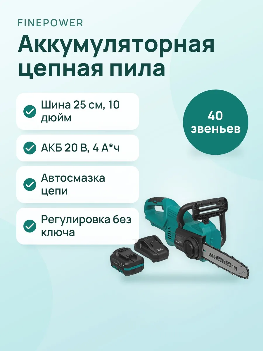 Аккумуляторная цепная пила FinePower CZSBR25 OneBase20 1хАКБ, ЗУ — фото 1 из 11