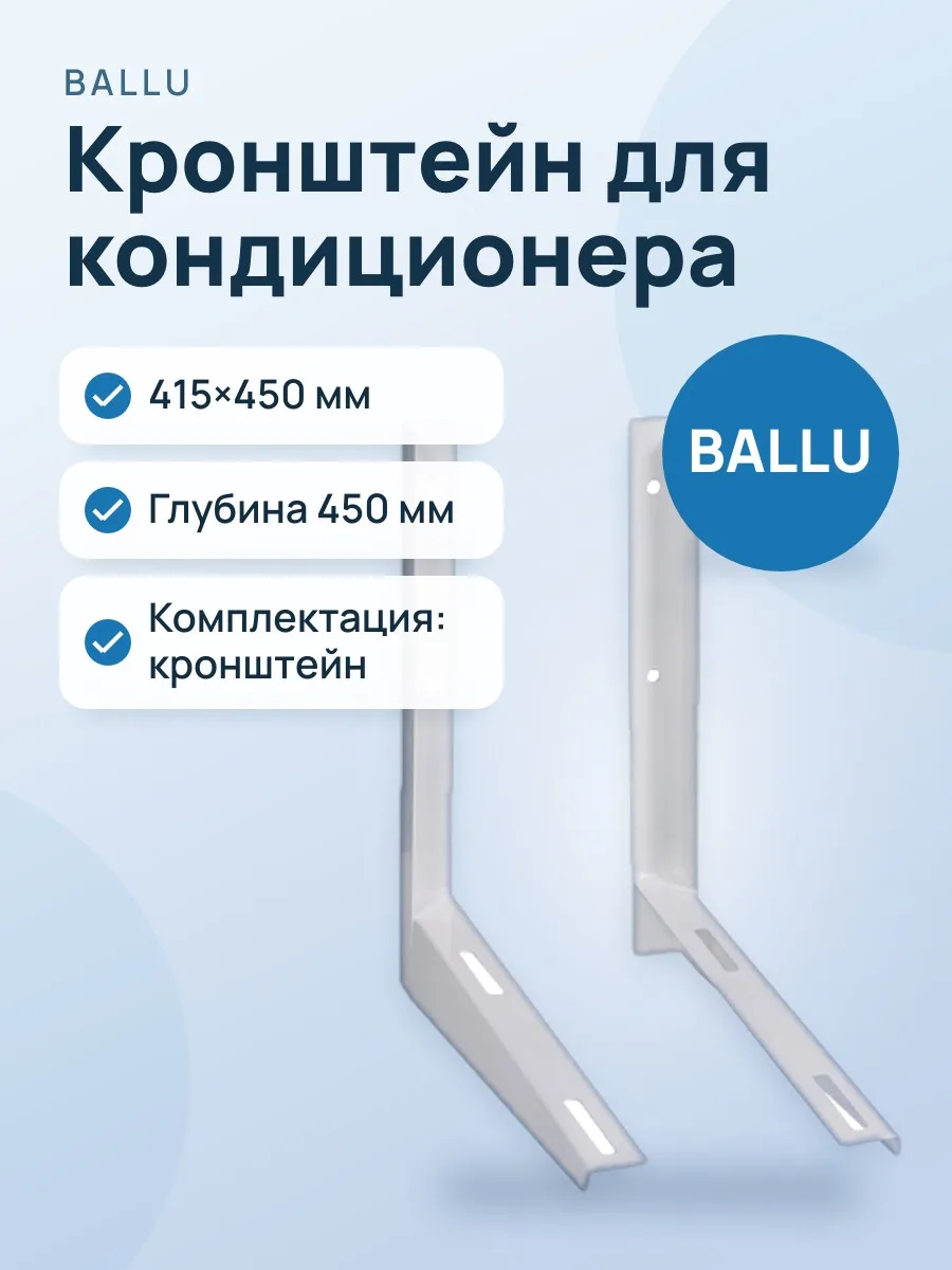Кронштейн для кондиционера Ballu 415×450 мм — фото 1 из 2