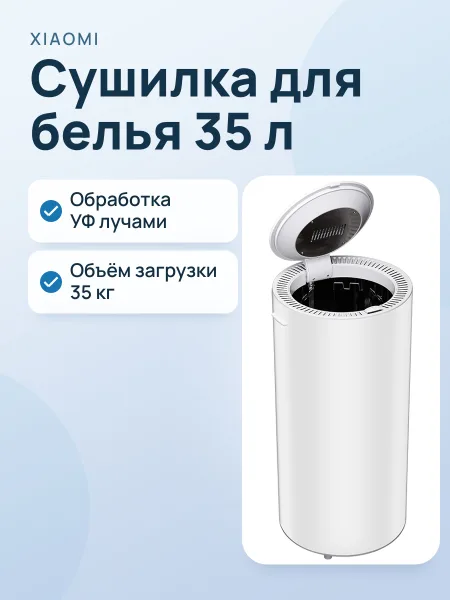 Фото товара Сушилка для белья  Xiaomi Clothes Disinfection Dryer 35L