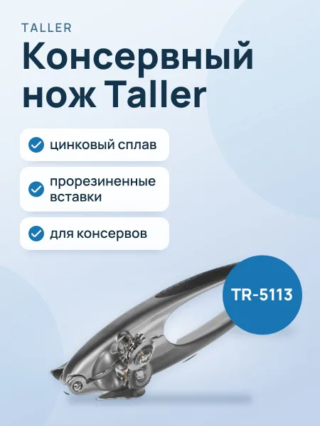Фото товара Консервный нож Taller TR-5113 цинковый сплав