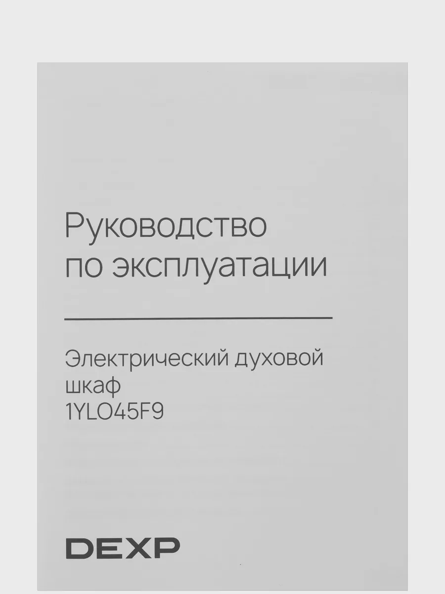 Электрический духовой шкаф DEXP 1YLO45F9 — фото 11 из 11
