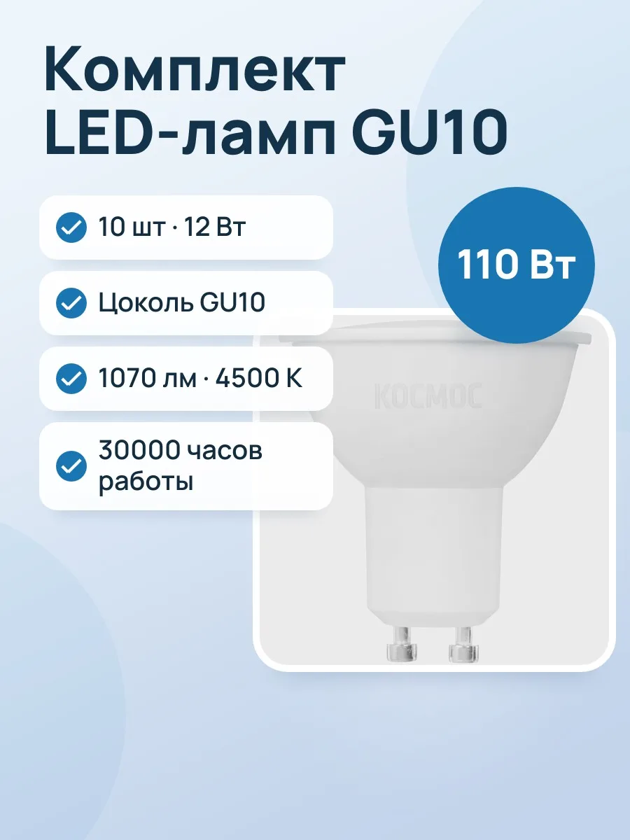 Комплект светодиодных ламп Космос LED12wGU10C45_10 — фото 1 из 10
