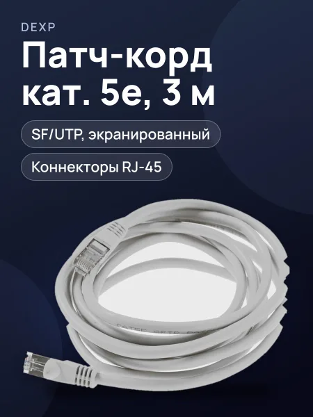 Фото товара Патч-корд DEXP HPS5E030, SF/UTP, кат. 5e, 3 м