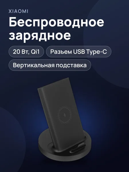 Фото товара Беспроводное зарядное устройство Xiaomi Mi 20W Wireless Charging Stand
