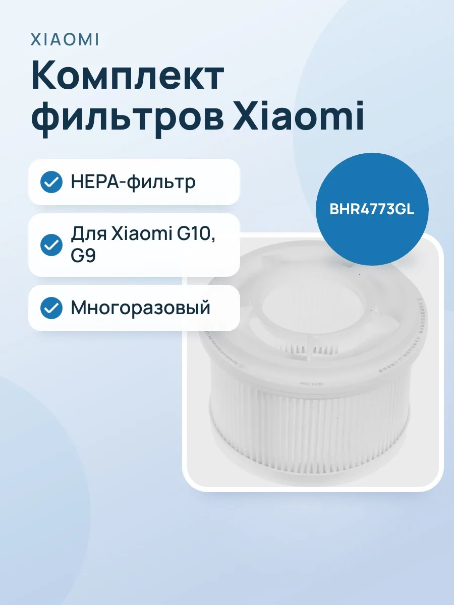 Комплект фильтров Xiaomi BHR4773GL для Xiaomi G10, Xiaomi G9 — фото 1 из 6