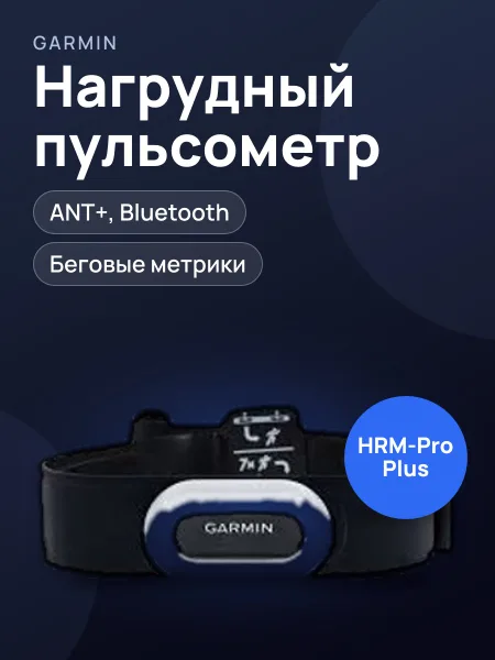 Фото товара Нагрудный пульсометр Garmin HRM-Pro Plus