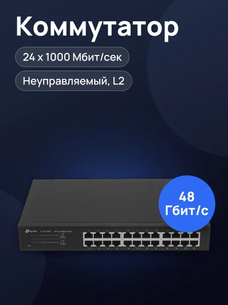 Фото товара Коммутатор TP-Link TL-SG1024D 24 x RJ-45х1000 Мбит/сек, 100 Мбит/сек