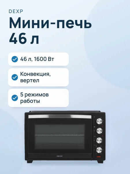 Фото товара Мини-печь DEXP DEO-4815HP, 46 л, 1600 Вт