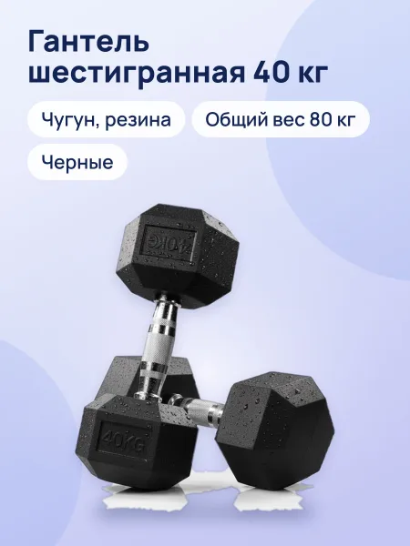Фото товара Гантель шестигранная 40 кг, чугун с резиновым покрытием