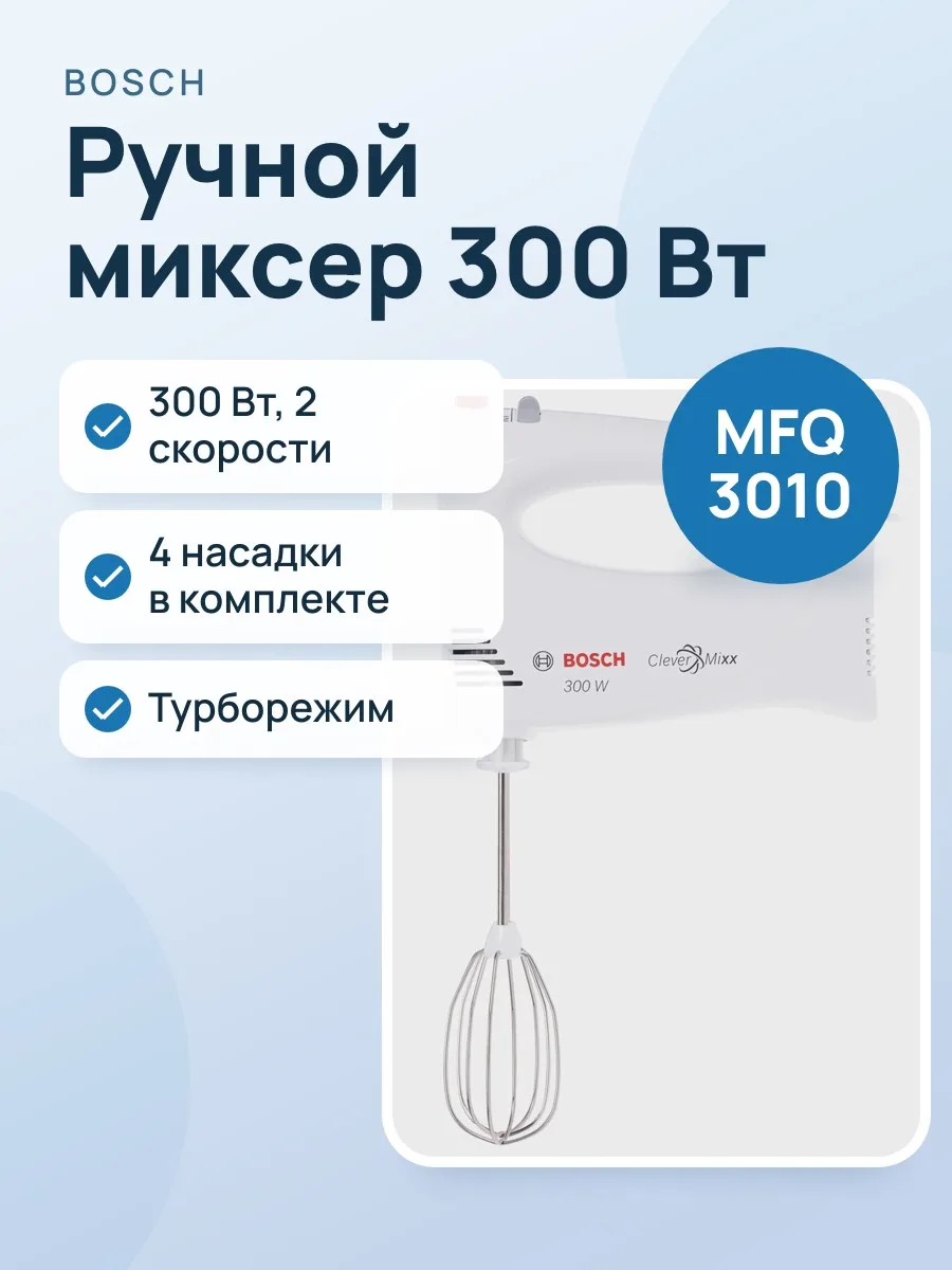 Миксер Bosch MFQ 3010 белый — фото 1 из 11