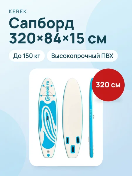 Фото товара Сапборд KP01B 320×84×15 см