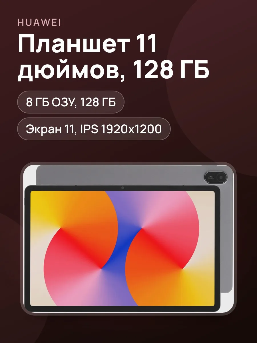 11" Планшет HUAWEI MatePad SE 11 Wi-Fi (2026) 128 ГБ серый — фото 1 из 11