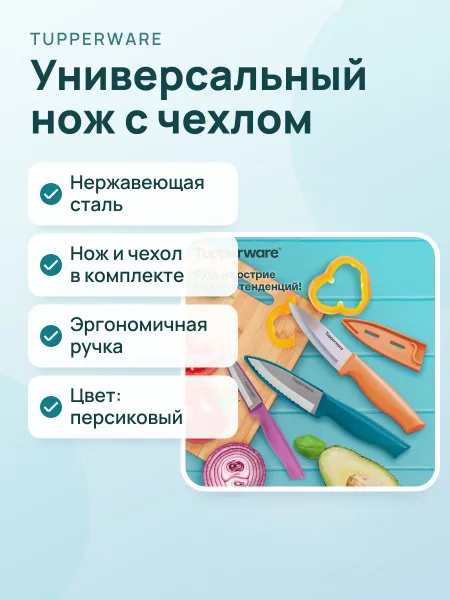 Фото товара Универсальный нож «Гурман» с чехлом, персиковый
