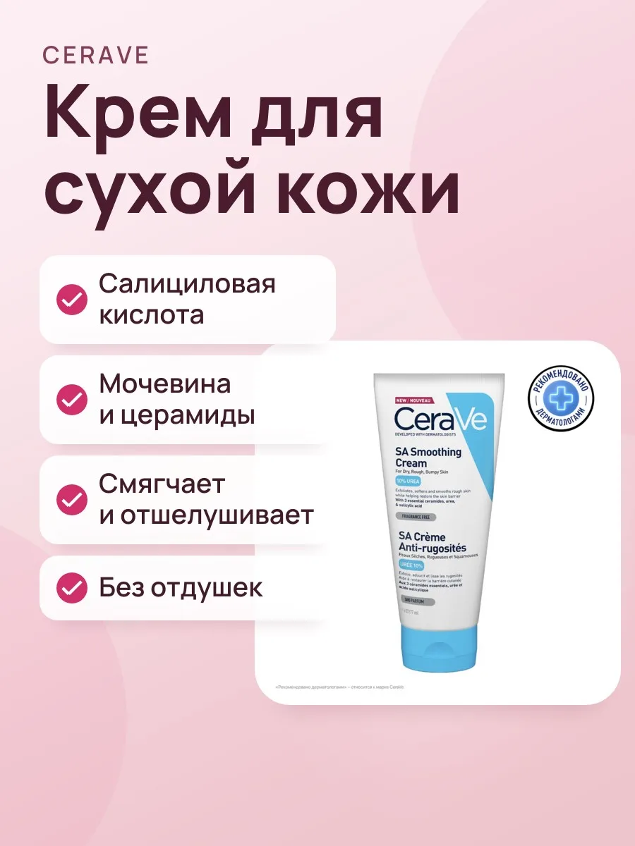 Крем CeraVe SA Smoothing Cream For Dry,Bumpy Skin — фото 1 из 2